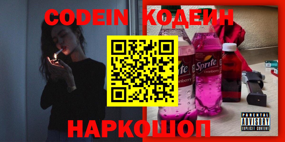 Кодеиновый сироп Lean напиток Lean (лин)  Вход с VPN  Рославль  Codein Purple Drank 